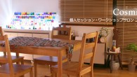 ワークショップサロン「COSMIC LAB」